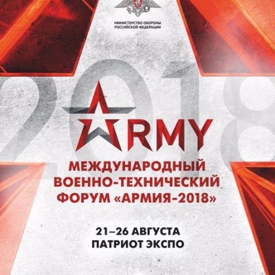 Международный военно-технический форум Армия-2018