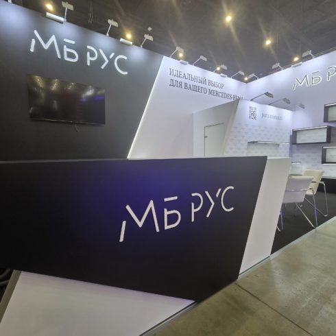 Выставочный стенд АО «МБ РУС»